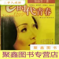 正 九成新e时代青春:都会女子真情告白