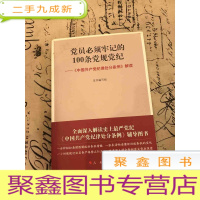 正 九成新党员必须牢记的100条党规党纪 ——《中国共产党纪律处分条例》解读