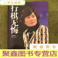 正 九成新行棋无悔