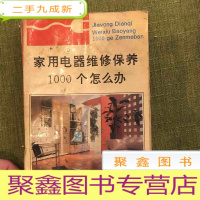 正 九成新家用电器维修保养1000个怎么办