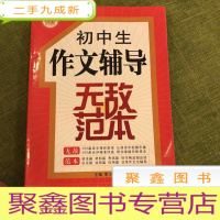 正 九成新初中生作文辅导无敌范本