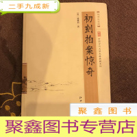 正 九成新初刻拍案惊奇 (白金版)