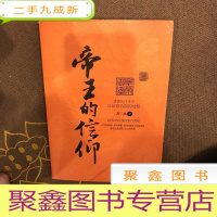 正 九成新帝王的信仰:讲述历代帝王以信仰治国的过程