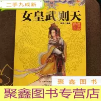 正 九成新历史说帝王:女皇武则天