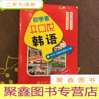 正 九成新初学者开口说韩语:国内本图解式韩语入门书