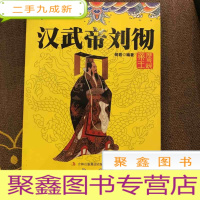 正 九成新历史说帝王:汉武帝刘彻