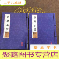 正 九成新黄帝内经 三、四册