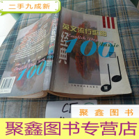 正 九成新英文流行歌曲经典100首