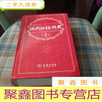 正 九成新现代汉语词典(第七版)