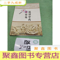 正 九成新香港容易混淆中药