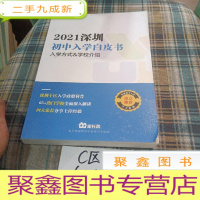 正 九成新2021深圳初中入学白皮书