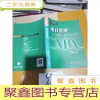 正 九成新工商管理硕士教材新系·项目管理:过程、方法与实务(MBA)