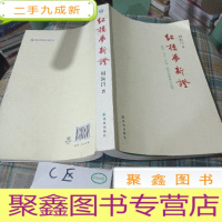 正 九成新红楼梦新证