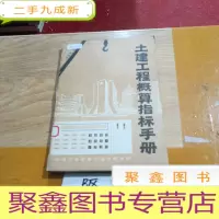 正 九成新土建工程概算指标手册