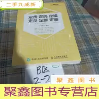 正 九成新定责 定岗 定编 定员 定额 定薪 第2版