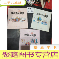 正 九成新中国科技史图画书:印刷术的故事,指南针的故事,火药的故事]共三本合售看图发货