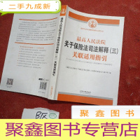 正 九成新最高人民法院关于保险法司法解释(三)关联适用指引