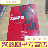 正 九成新大而不倒:2010年全球政要和执行官争相阅读的金融危机启示录