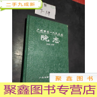 正 九成新广州市人民医院 院志(1899-1999)