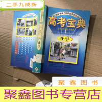 正 九成新高考宝典:化学