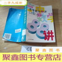 正 九成新高中数学88讲