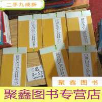 正 九成新世界历史大百科全书:礼品装家庭书(全六册)