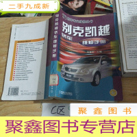 正 九成新别克凯越轿车维修手册——轿车专业维修丛书