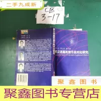 正 九成新英汉语篇衔接手段对比研究