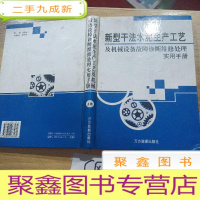 正 九成新新型干法,水泥生产工艺及机械设备故障诊断维修处理实用手册上卷