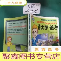 正 九成新好孩子最珍爱的世界名人传记:漫画比尔·盖茨