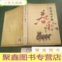 正 九成新原来这才是春秋 部:《称霸》:之一《争霸》