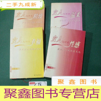 正 九成新女人怎样更温柔一一女人系列 女人怎样更幸福一一夫妻生活的精彩演绎 女人怎样更精致一一衣食住行的细节体现 女人