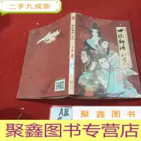 正 九成新世说新语.八周刊-卷贰:世说新语.八周刊2:赠精美赠品