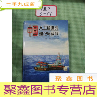 正 九成新中国人工鱼礁的理论与实践