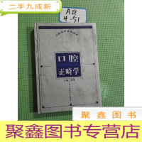 正 九成新口腔医实用技术:口腔正畸学