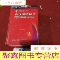 正 九成新牛津高阶英汉双解词典(第8版)