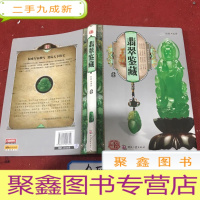 正 九成新翡翠鉴藏:翡翠鉴藏1