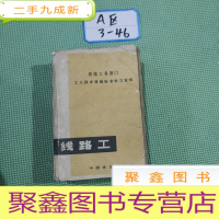 正 九成新线路工 铁路工务部门工人技术等级标准