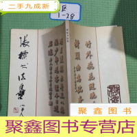 正 九成新张标书法集