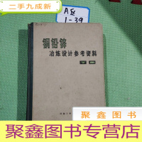正 九成新铜铅锌冶炼设计参考资料 (下册、硬)