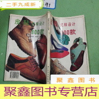 正 九成新皮鞋式样设计800款:[图集]