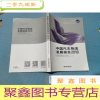正 九成新(2018)中国汽车物流发展报告