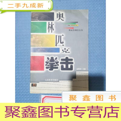 正 九成新奥林匹克拳击——奥运会项目大全