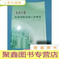 正 九成新深圳市疾病预防控制工作规范
