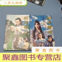 正 九成新圆月弯刀 上中