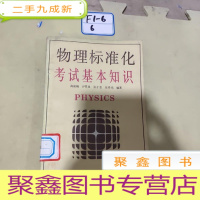 正 九成新物理标准化 考试基本知识 高凌飚 许铿泉 张才忠 张希光 编著