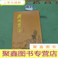 正 九成新罗佬煲汤