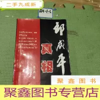 正 九成新郎咸平真相