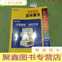 正 九成新深圳黄页2020