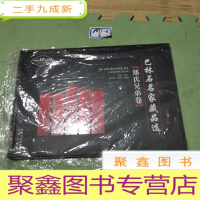 正 九成新巴林石名家藏品选:郑氏兄弟卷